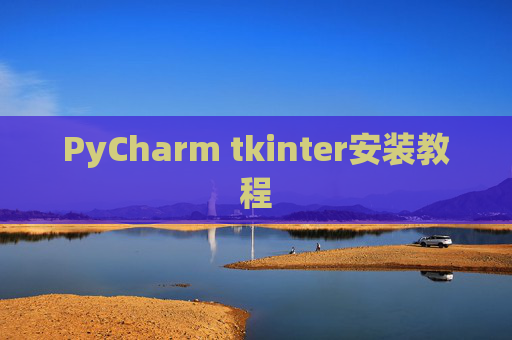 PyCharm tkinter安装教程 PyCharm tkinter安装教程